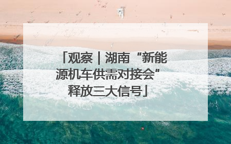 观察｜湖南“新能源机车供需对接会”释放三大信号
