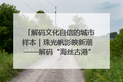 解码文化自信的城市样本｜珠光帆影映新潮——解码“海丝古港”北海的文化自信样本