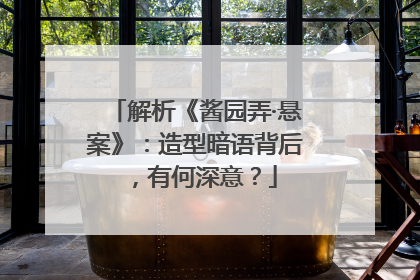 解析《酱园弄·悬案》：造型暗语背后，有何深意？