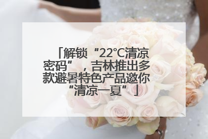 解锁“22℃清凉密码”，吉林推出多款避暑特色产品邀你“清凉一夏”