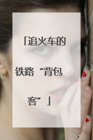 追火车的铁路“背包客”