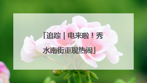 追踪｜电来啦！秀水南街重现热闹