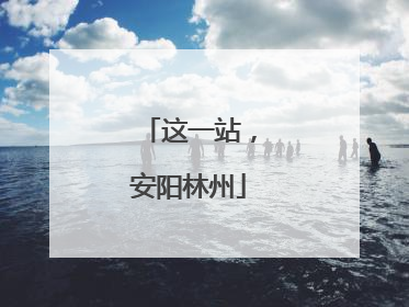 这一站，安阳林州