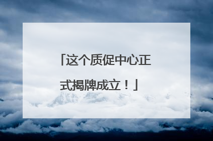 这个质促中心正式揭牌成立！