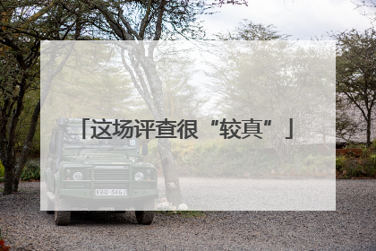这场评查很“较真”