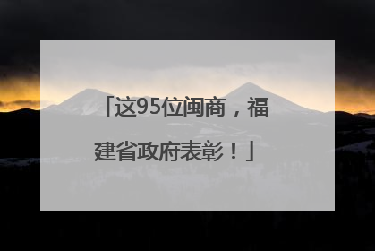 这95位闽商，福建省政府表彰！