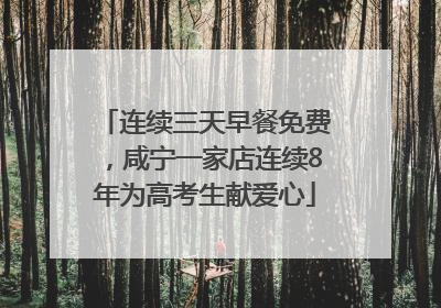 连续三天早餐免费，咸宁一家店连续8年为高考生献爱心