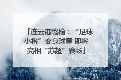 连云港赣榆：“足球小将”变身球童 即将亮相“苏超”赛场
