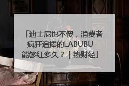 迪士尼也不傻，消费者疯狂追捧的LABUBU能够红多久？｜热财经