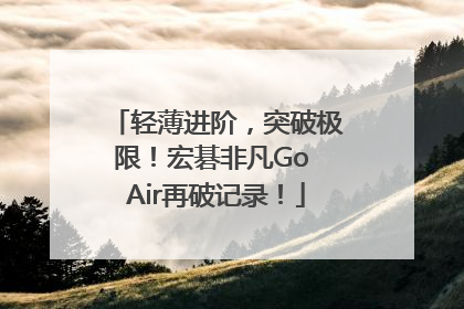 轻薄进阶，突破极限！宏碁非凡Go Air再破记录！