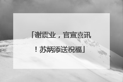谢震业，官宣喜讯！苏炳添送祝福