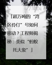 超万吨的“湾区伶仃”号如何移动？工程师揭秘：类似“蚂蚁托大象”