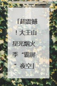 超震撼！大王山星光烟火季“霸屏”夜空