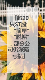 超20只ST股“摘星”“脱帽”，部分公司仍深陷亏损