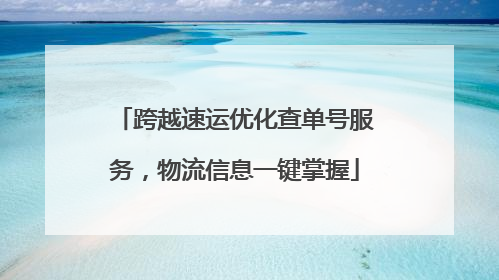 跨越速运优化查单号服务，物流信息一键掌握