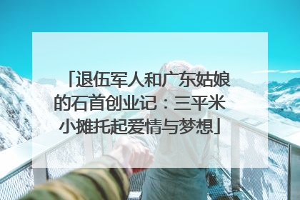 退伍军人和广东姑娘的石首创业记：三平米小摊托起爱情与梦想