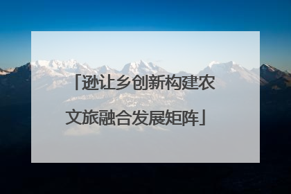 逊让乡创新构建农文旅融合发展矩阵