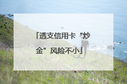 透支信用卡“炒金”风险不小