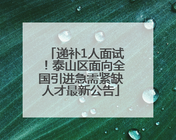 递补1人面试！泰山区面向全国引进急需紧缺人才最新公告