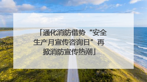 通化消防借势“安全生产月宣传咨询日”再掀消防宣传热潮
