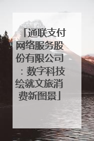 通联支付网络服务股份有限公司：数字科技绘就文旅消费新图景