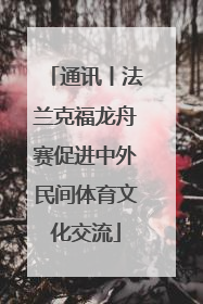 通讯丨法兰克福龙舟赛促进中外民间体育文化交流