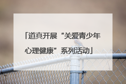 道真开展“关爱青少年心理健康”系列活动