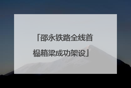邵永铁路全线首榀箱梁成功架设