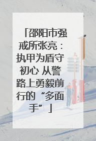 邵阳市强戒所张亮：执甲为盾守初心 从警路上勇毅前行的“多面手”