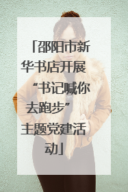 邵阳市新华书店开展“书记喊你去跑步” 主题党建活动