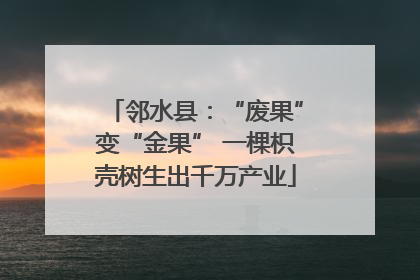 邻水县：“废果”变“金果” 一棵枳壳树生出千万产业
