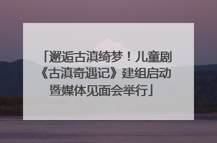 邂逅古滇绮梦！儿童剧《古滇奇遇记》建组启动暨媒体见面会举行