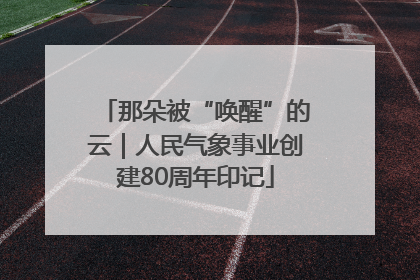 那朵被“唤醒”的云｜人民气象事业创建80周年印记