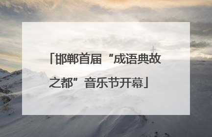 邯郸首届“成语典故之都”音乐节开幕