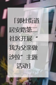 郭杜街道居安路第二社区开展“我为父亲做沙拉”主题活动