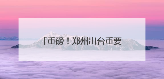 重磅！郑州出台重要文件，事关青年发展