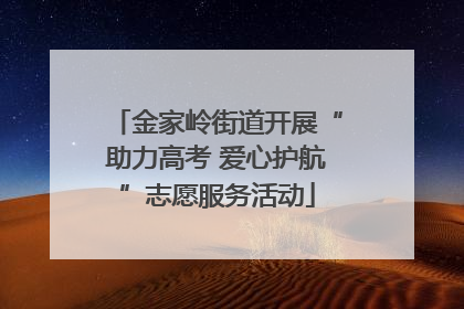 金家岭街道开展“助力高考 爱心护航”志愿服务活动