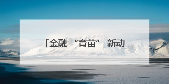 金融 “育苗” 新动能，莘县种业拔节长