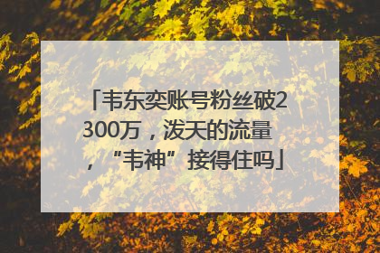 韦东奕账号粉丝破2300万，泼天的流量，“韦神”接得住吗