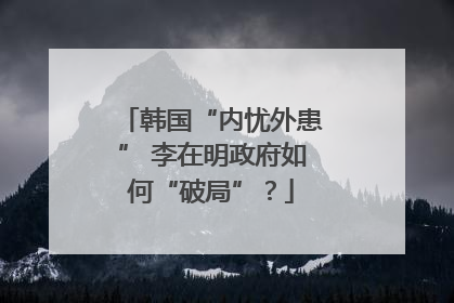 韩国“内忧外患” 李在明政府如何“破局”？