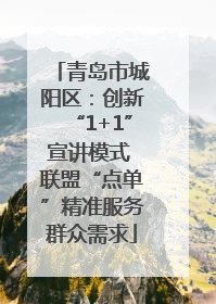 青岛市城阳区：创新“1+1”宣讲模式 联盟“点单”精准服务群众需求
