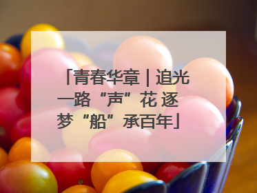 青春华章｜追光一路“声”花 逐梦“船”承百年