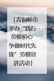 青铜峡市举办“践行劳模初心 争做时代先锋”劳模宣讲活动