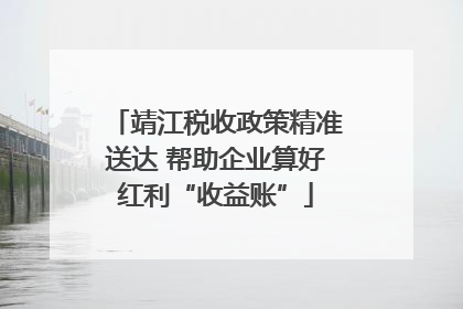 靖江税收政策精准送达 帮助企业算好红利“收益账”