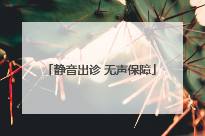 静音出诊 无声保障