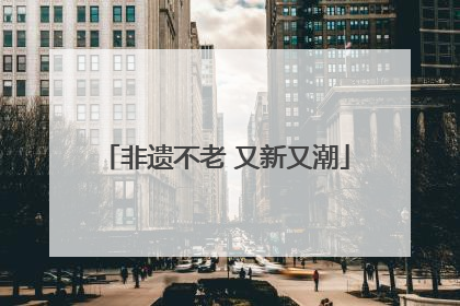 非遗不老 又新又潮
