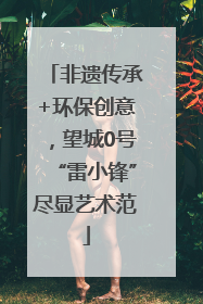 非遗传承+环保创意，望城0号“雷小锋”尽显艺术范