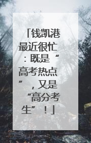 钱凯港最近很忙：既是“高考热点”，又是“高分考生”！
