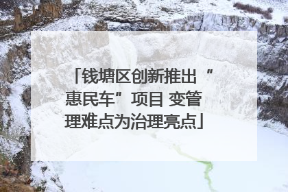钱塘区创新推出“惠民车”项目 变管理难点为治理亮点