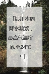 银川本周降水频繁，最高气温将跌至24℃！